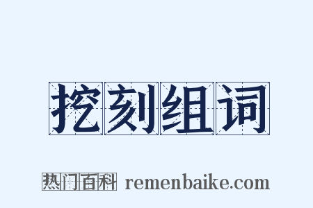 挖刻组词是什么意思的图片